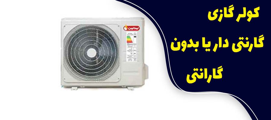 کولر گازی گارانتی دار